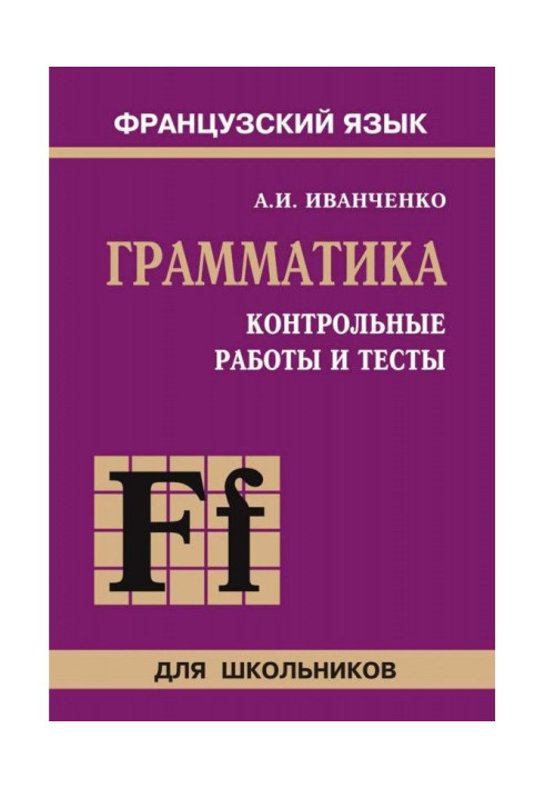 Контрольні роботи і тести по граматиці французької мови. 6-9 класів