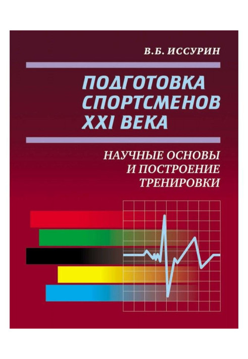 Preparation of sportsmen of the XXI century. Scientific bases and construction of training