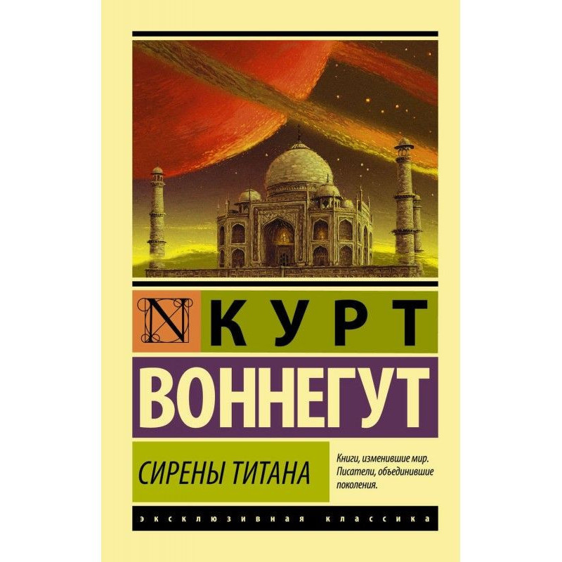 Сирены Титана