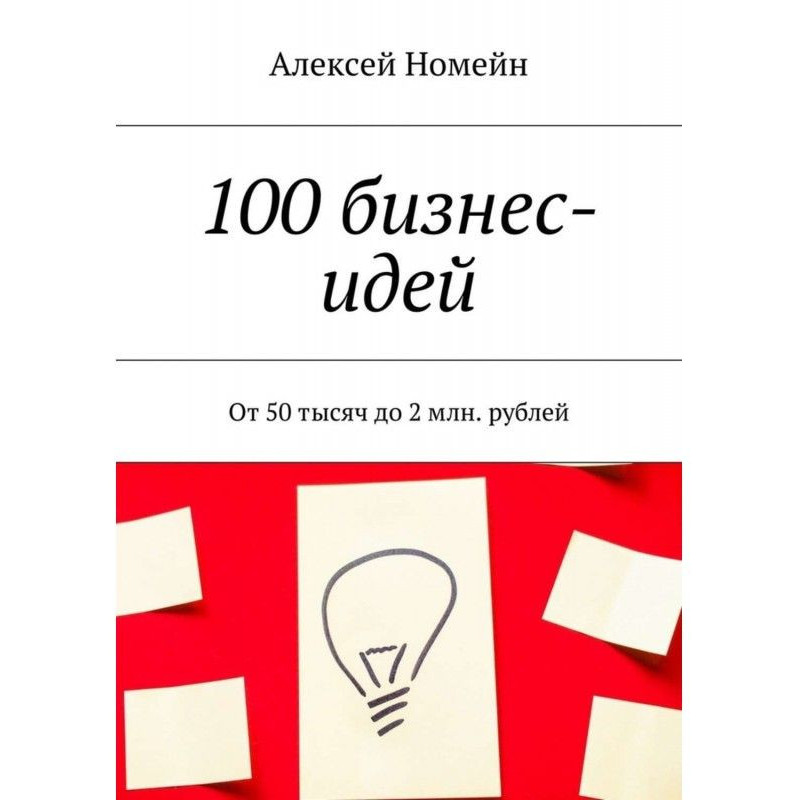 100 бизнес-идей. От 50...