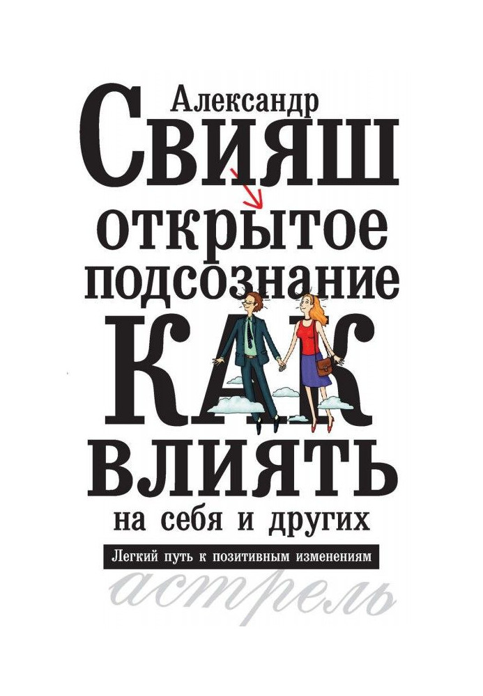 Открытое подсознание. Как влиять на себя и других. Легкий путь к позитивным изменениям