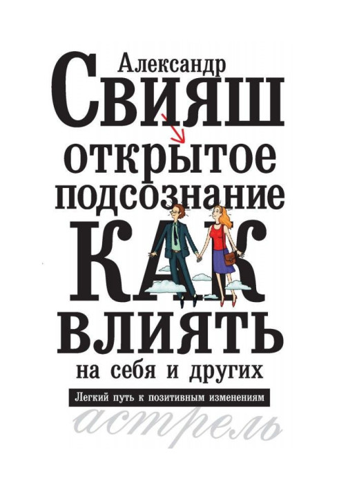 Открытое подсознание. Как влиять на себя и других. Легкий путь к позитивным изменениям