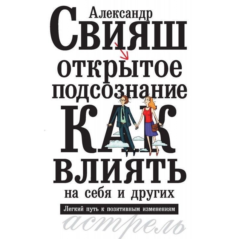 Відкрита підсвідомість. Як...