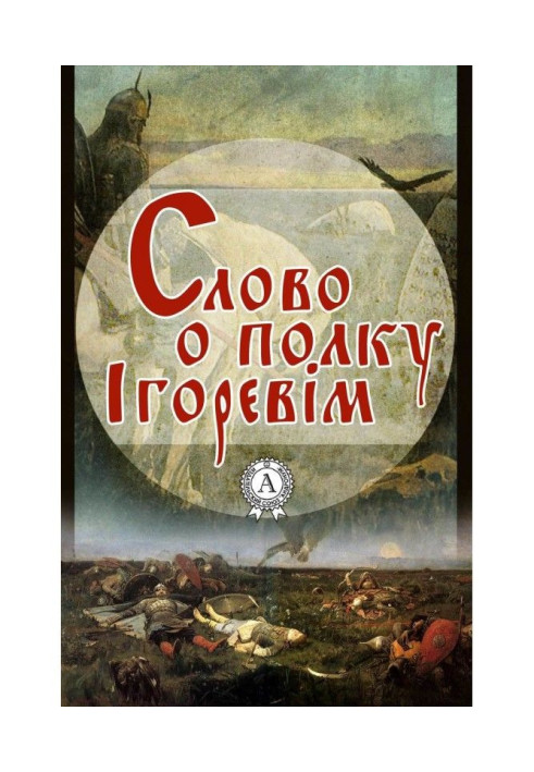 A word about Igor's regiment