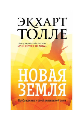Новая земля. Пробуждение к...