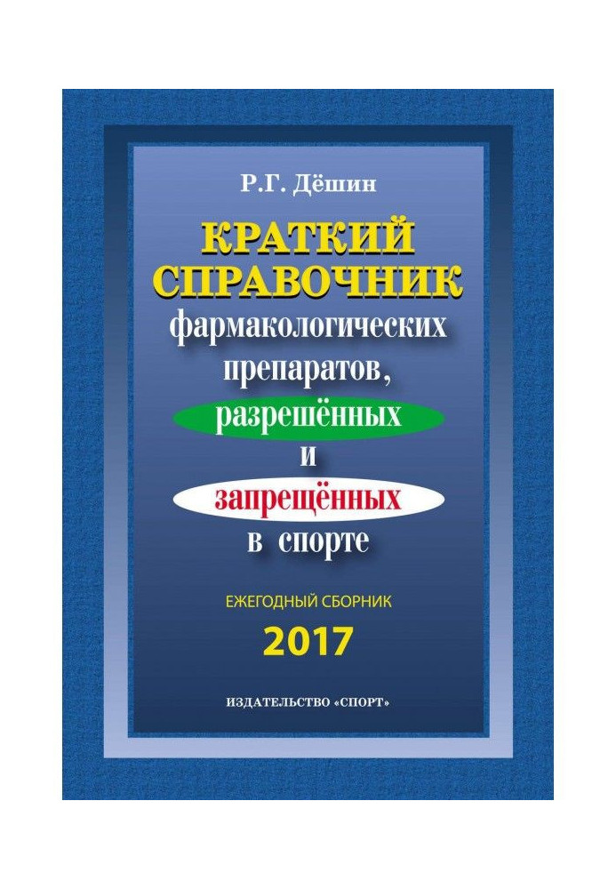 Короткий довідник фармакологічних препаратів, дозволених і заборонених в спорті. Щорічна збірка 2017