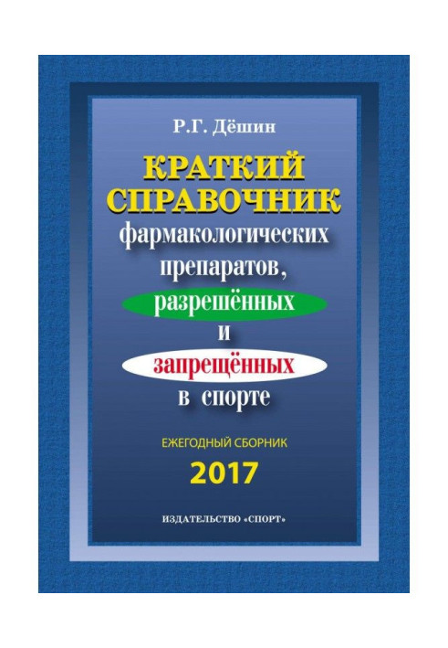 Короткий довідник фармакологічних препаратів, дозволених і заборонених в спорті. Щорічна збірка 2017