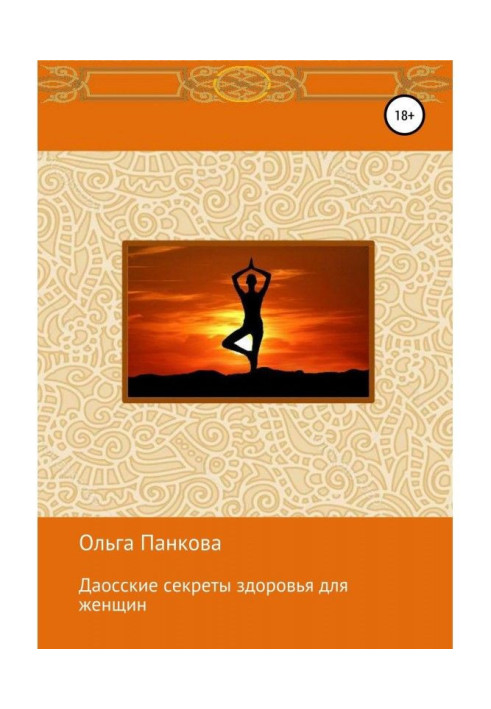 Даосские secrets of health for women. Meditations. Awakening of energy