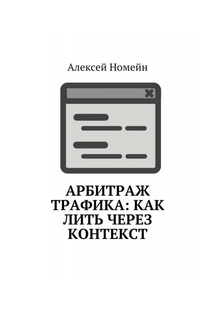 Арбітраж трафіку : як лити через контекст