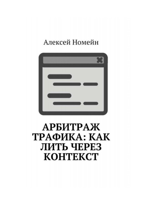 Арбітраж трафіку : як лити через контекст