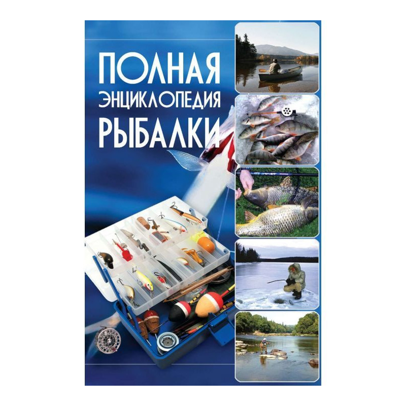Повна енциклопедія риболовлі