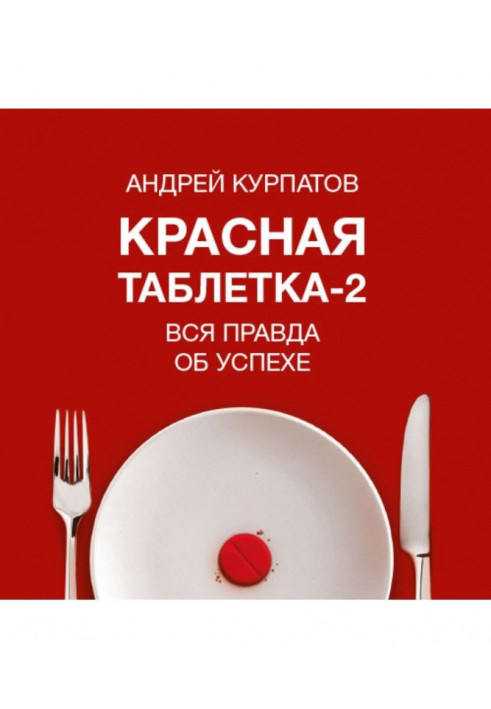 Червона таблетка- 2. Уся правда про успіх