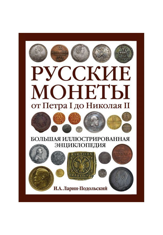 Російські монети від Петра I до Миколи II. Велика ілюстрована енциклопедія