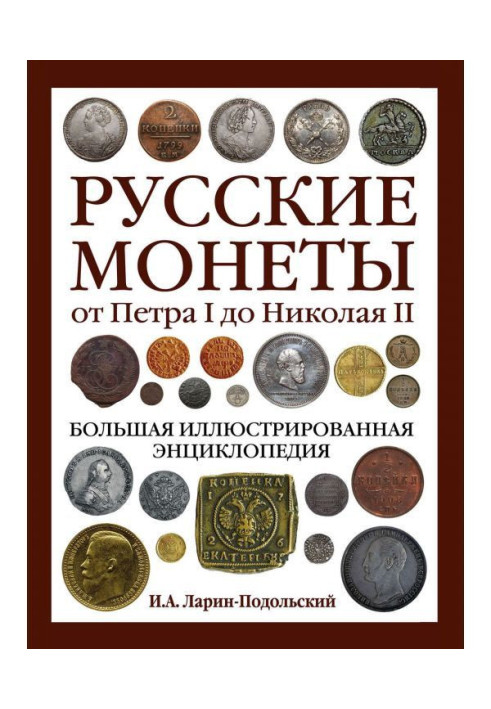 Російські монети від Петра I до Миколи II. Велика ілюстрована енциклопедія