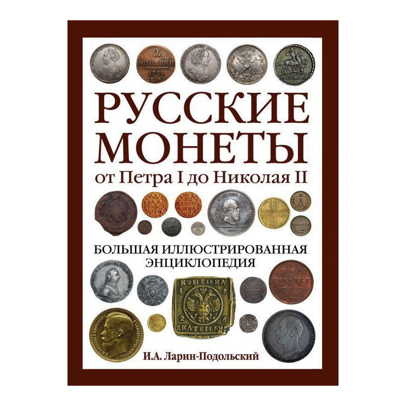 Русские монеты от Петра I...
