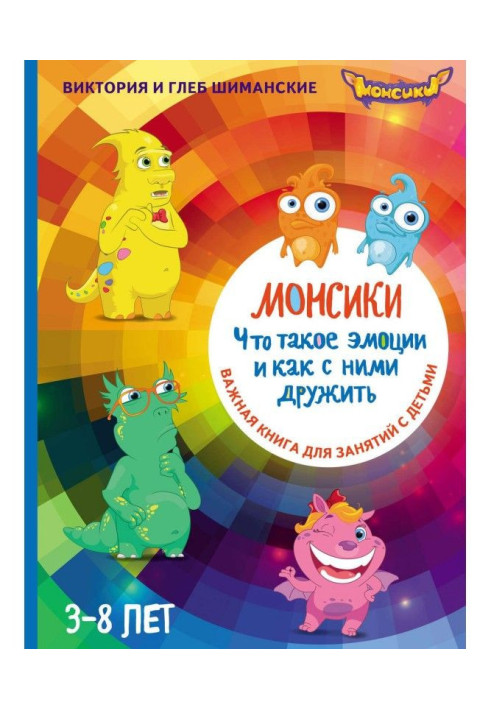 Монсики. What emotions and how by them to be friends with. Important book for reading with children