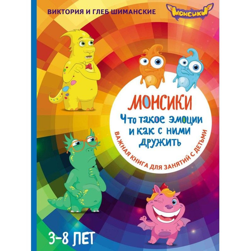 Монсики. Что такое эмоции и...
