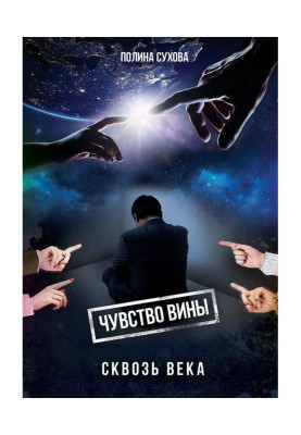Відчуття провини крізь віки