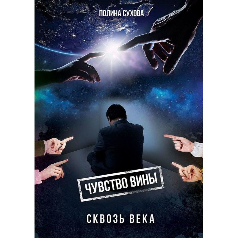 Чувство вины сквозь века
