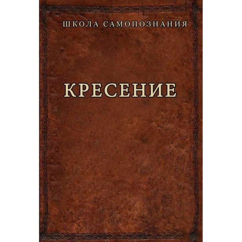 Кресіння