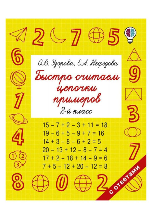 Швидко рахуємо ланцюжки прикладів. 2 клас