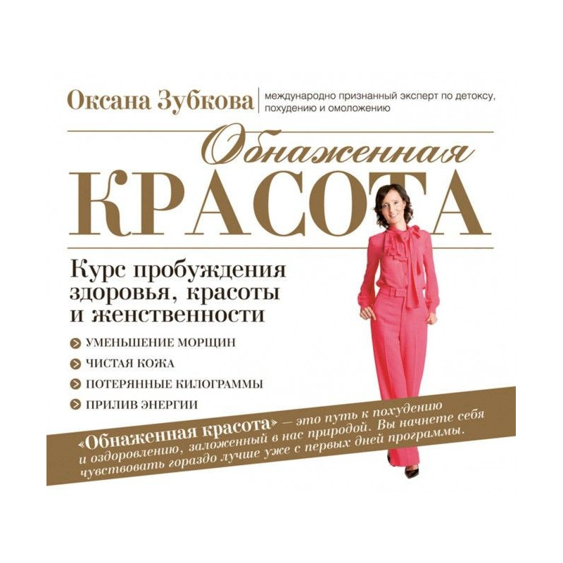 Гола краса. Курс...