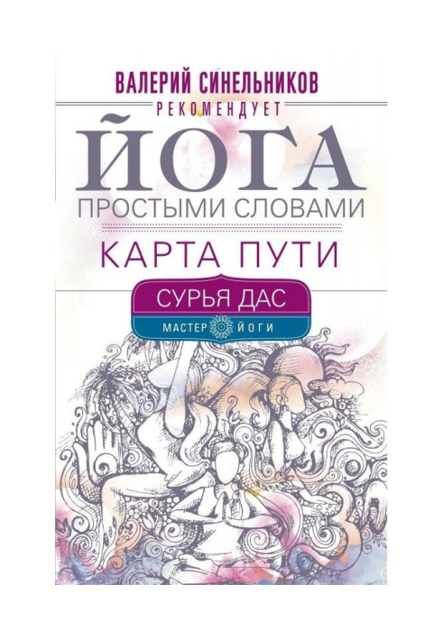 Йога простими словами. Карта Шляху