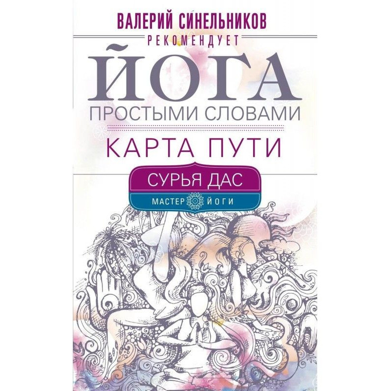 Йога простими словами....