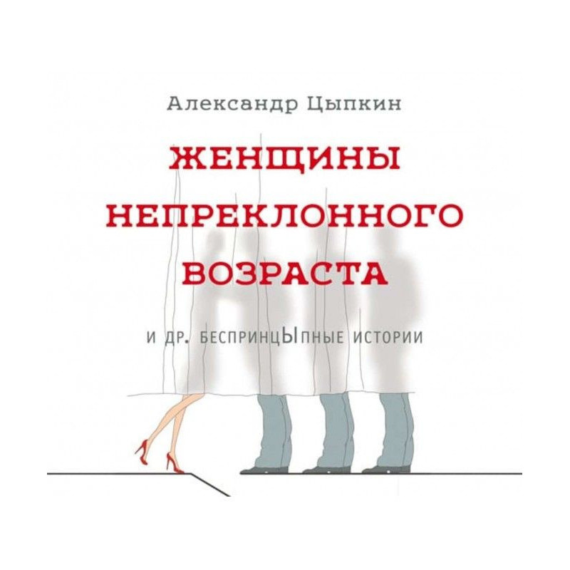 Жінки непохитного віку та...