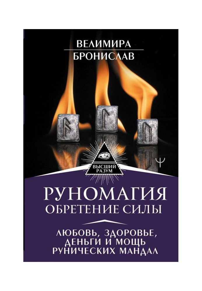 Руномагия. Надбання сили. Любов, здоров'я, гроші і потужність рунічних мандал