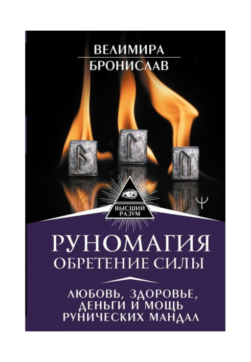 Руномагия. Надбання сили. Любов, здоров'я, гроші і потужність рунічних мандал