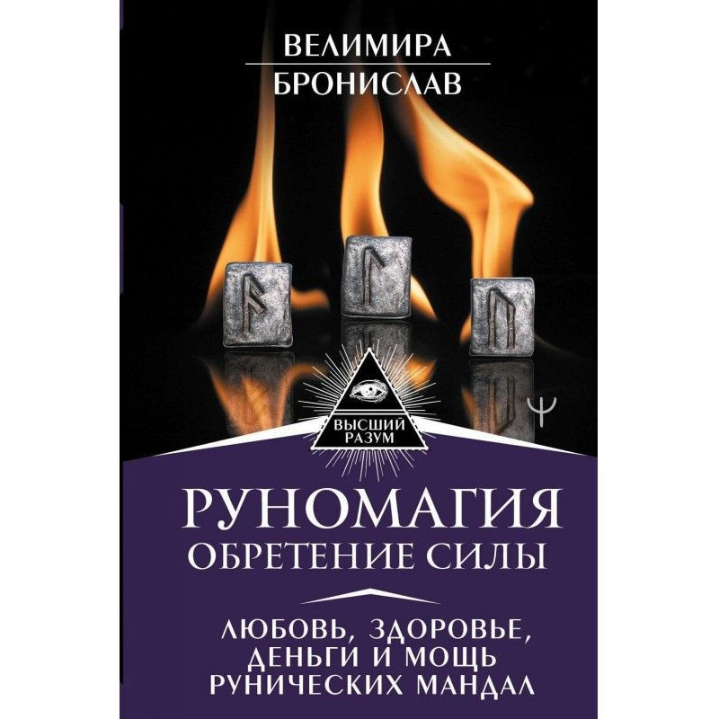 Руномагия. Обретение силы....