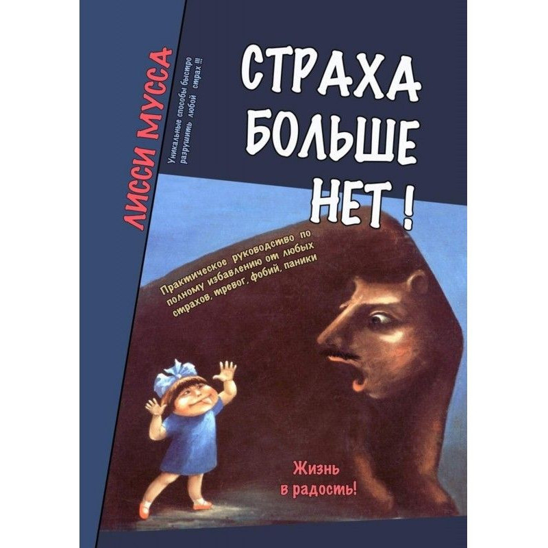 Страха больше нет!...