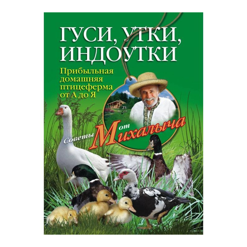 Geese, ducks, индоутки....