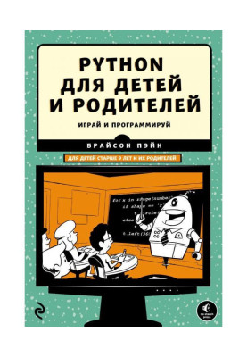 Python для дітей і батьків. 2-е видання