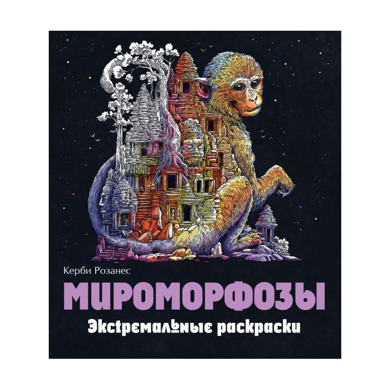 Myromorphoses. extreme...