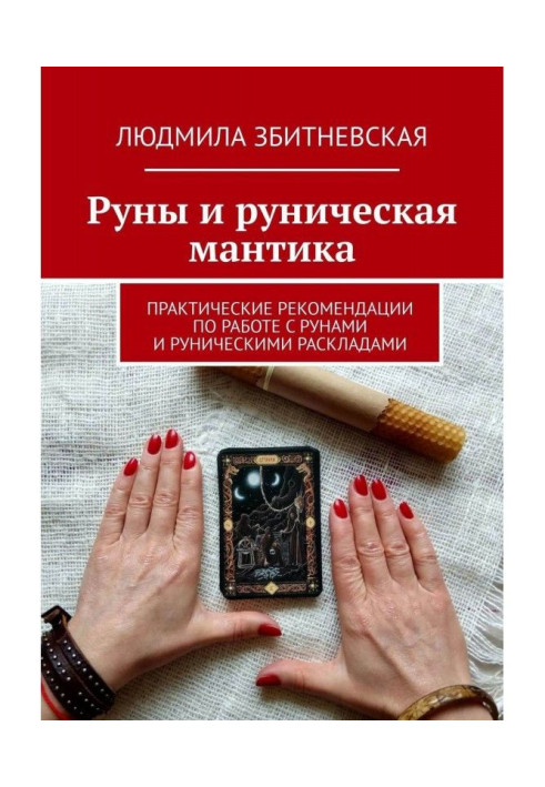 Руны и руническая мантика. Практические рекомендации по работе с рунами и руническими раскладами