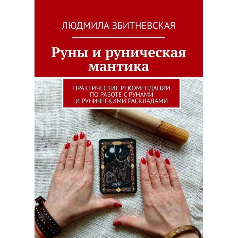 Руны и руническая мантика....