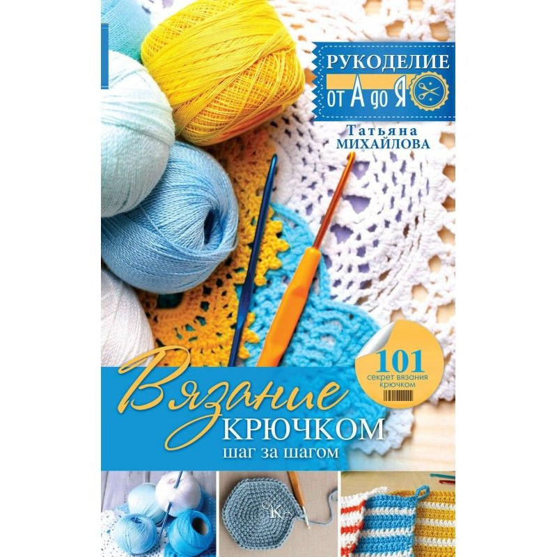 В'язання гачком: крок за...