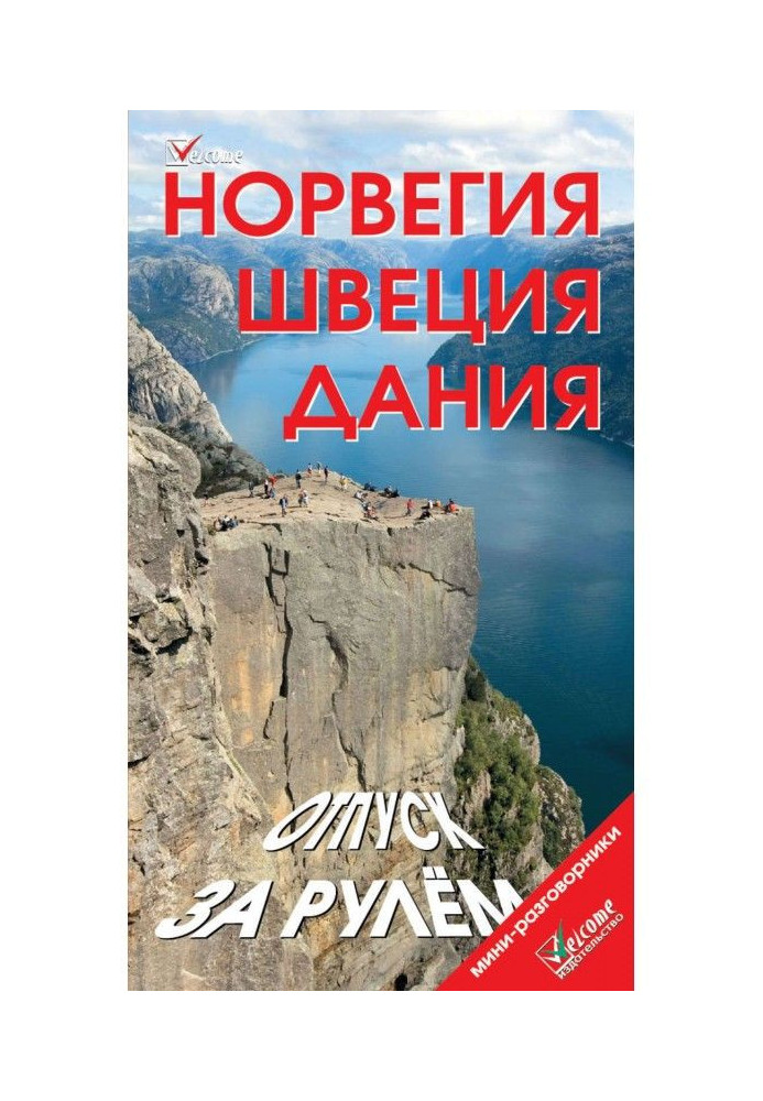 Норвегія. Швеція. Данія. Відпустка за кермом. Путівник