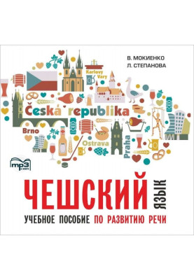 Чеська мова. Навчальний посібник по розвитку мови. Изд.2. МР3