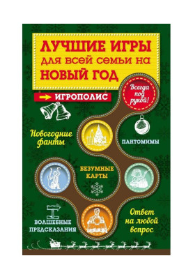 Лучшие игры для всей семьи на Новый год