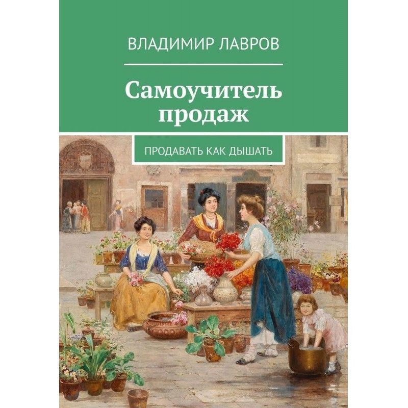 Самоучитель продаж....