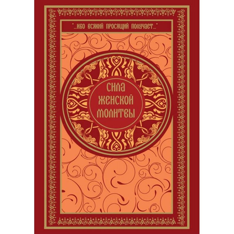 Сила женской молитвы