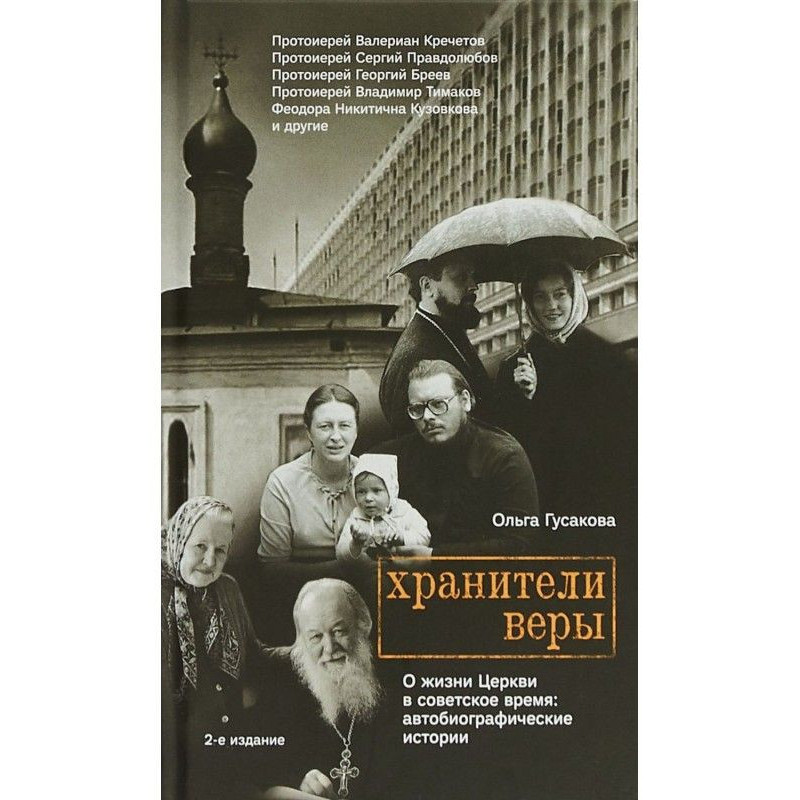 Хранители веры. О жизни...