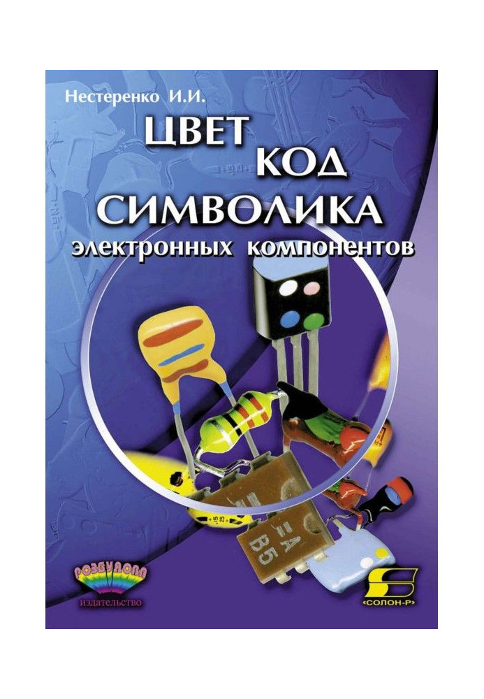 Колір, код, символіка електронних компонентів