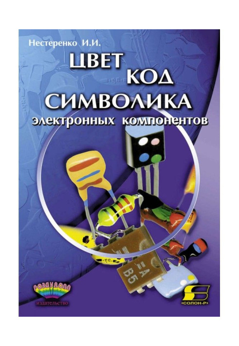 Колір, код, символіка електронних компонентів