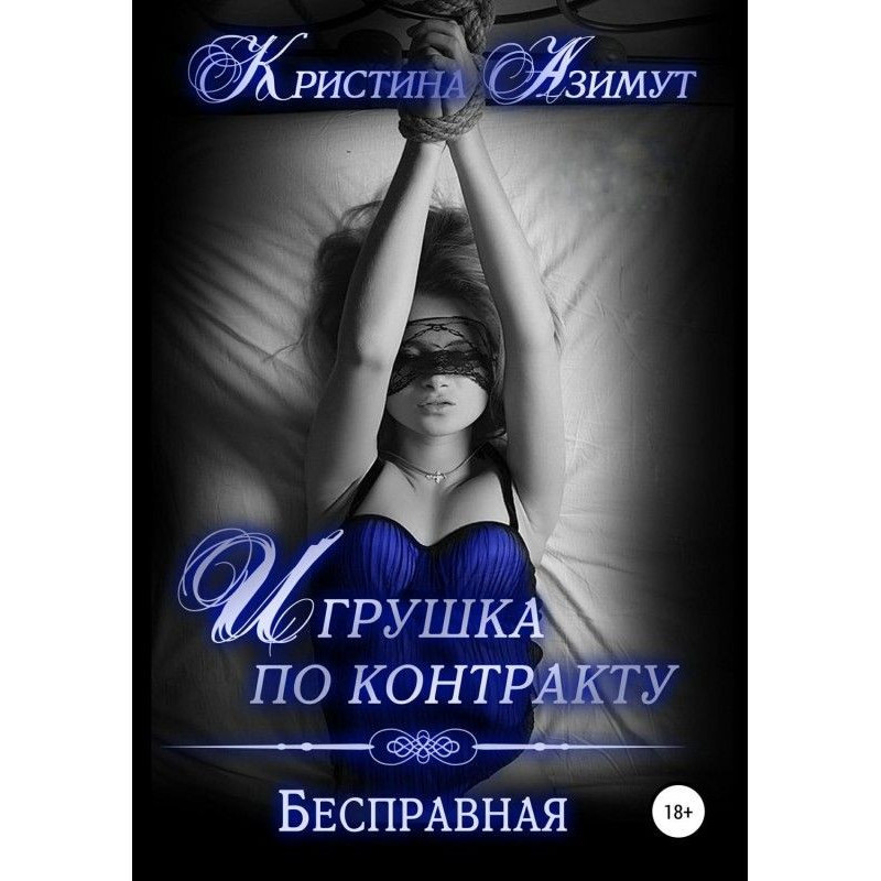 Іграшка за контрактом....