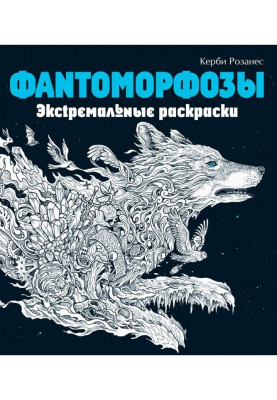 Фантоморфозы. Экстремальные раскраски