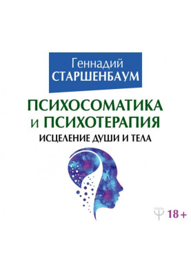 Психосоматика и психотерапия. Исцеление души и тела